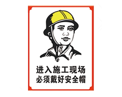 安全警示標(biāo)識(shí)圖例