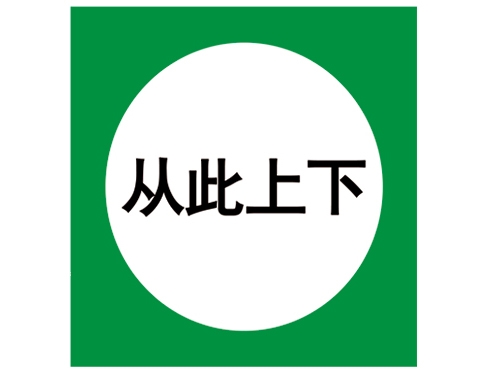 安全警示標識圖例