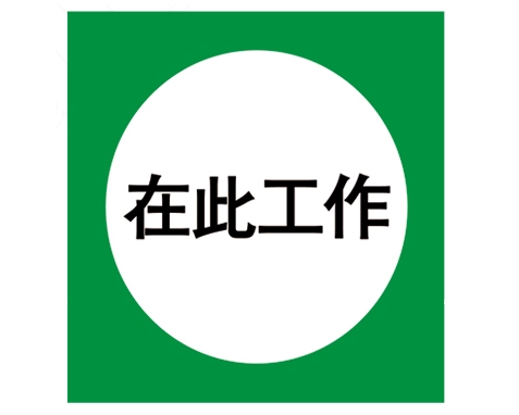 安全警示標(biāo)識圖例