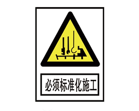 安全警示標(biāo)識(shí)圖例_必須標(biāo)準(zhǔn)化施工