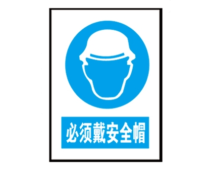 安全警示標(biāo)識(shí)圖例_必須戴安全帽