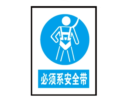安全警示標(biāo)識(shí)圖例_必須系安全帶