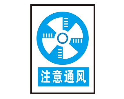 安全警示標(biāo)識圖例_注意通風(fēng)