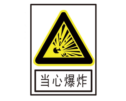 安全警示標(biāo)識圖例_當(dāng)心爆炸