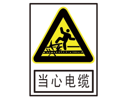 安全警示標(biāo)識(shí)圖例_當(dāng)心電纜