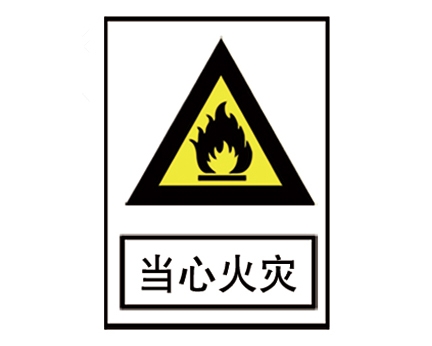 安全警示標識圖例_當心火災(zāi)