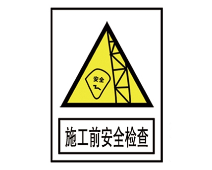安全警示標(biāo)識圖例_施工前安全檢查