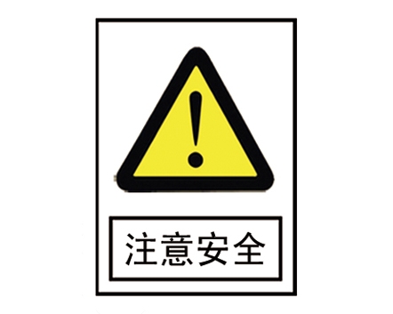 安全警示標(biāo)識圖例_注意安全