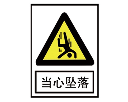 安全警示標(biāo)識圖例_當(dāng)心墜落