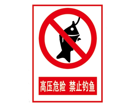 安全警示標(biāo)識(shí)圖例_高壓危險(xiǎn) 禁止釣魚(yú)