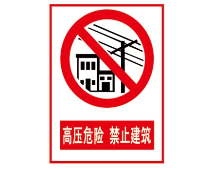 安全警示標(biāo)識(shí)圖例_高壓危險(xiǎn) 禁止建筑