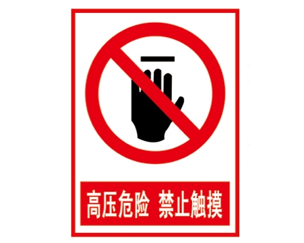 安全警示標(biāo)識(shí)圖例_高壓危險(xiǎn) 禁止觸摸