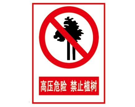 安全警示標識圖例_高壓危險 禁止植樹
