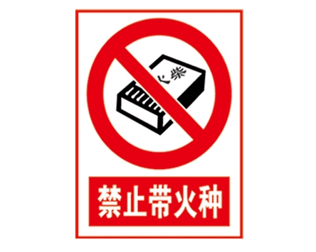 安全警示標(biāo)識圖例_禁止帶火種