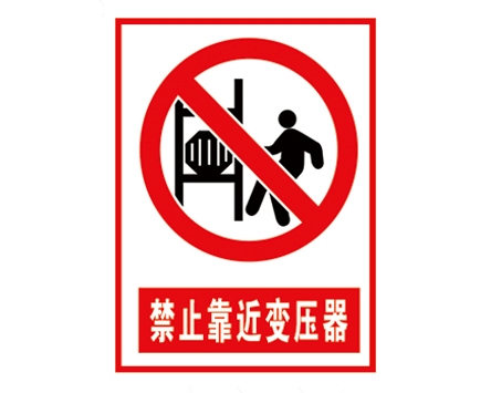 安全警示標識圖例_禁止靠近變壓器
