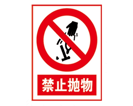 安全警示標(biāo)識(shí)圖例_禁止拋物