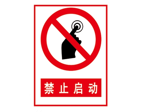 安全警示標(biāo)識(shí)圖例_禁止啟動(dòng)