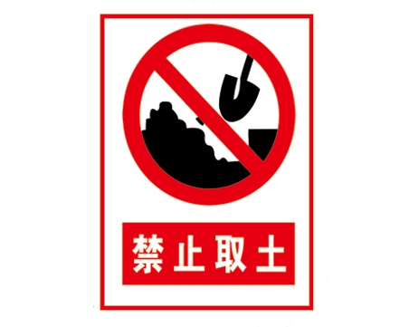 安全警示標識圖例_禁止取土