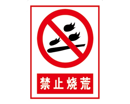 安全警示標識圖例_禁止燒荒