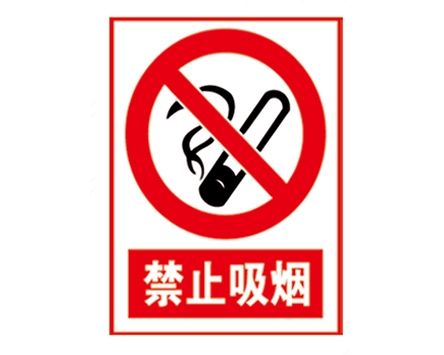 安全警示標(biāo)識(shí)圖例_禁止吸煙