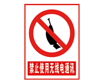 安全警示標(biāo)識圖例_禁止使用無線電通訊