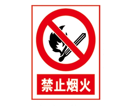 安全警示標(biāo)識圖例_禁止煙火