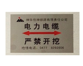 電力電纜走向標(biāo)志牌