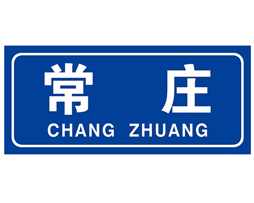 民政標識牌(村牌)