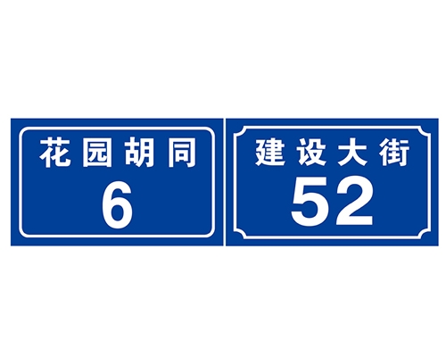 戶牌