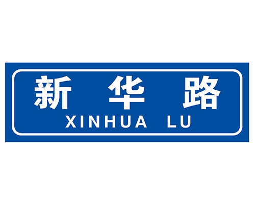 街路牌