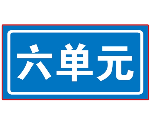 民政單元牌
