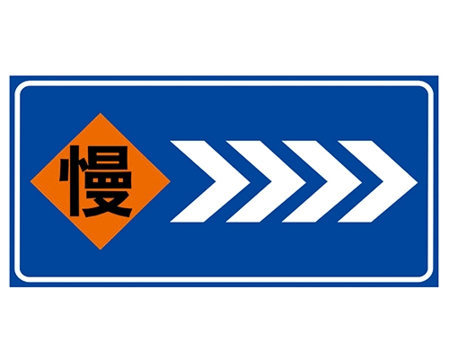 道路施工安全標識