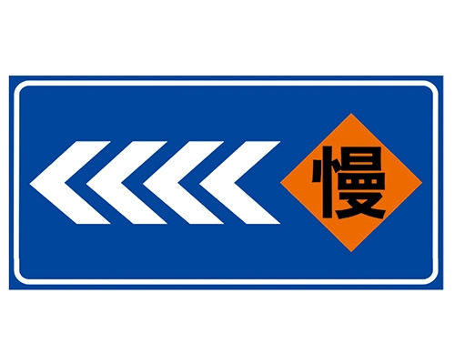 道路施工安全標識