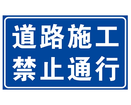 道路施工安全標(biāo)識(shí)