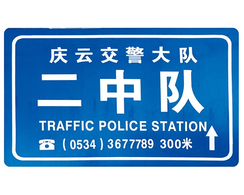 交警隊提示牌