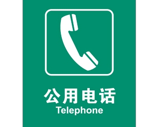 公共設(shè)施標(biāo)識(shí)牌