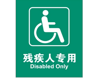 公共設(shè)施標(biāo)識(shí)牌
