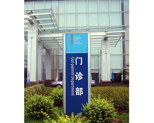 醫(yī)院標識牌