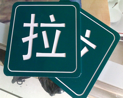 旭諾標(biāo)牌(PVC)