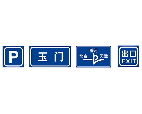 指路標志