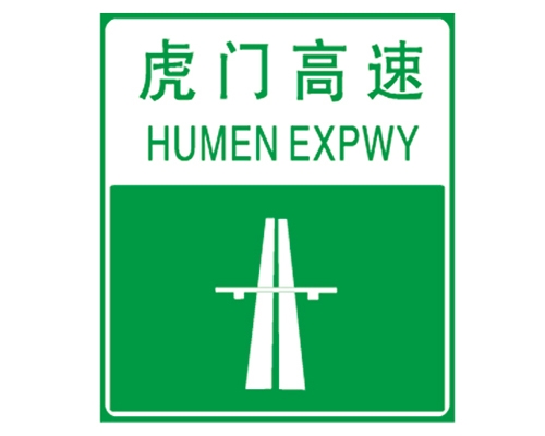 高速起點(diǎn)