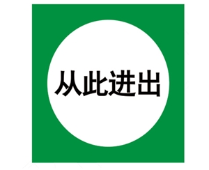 安全警示標識圖例