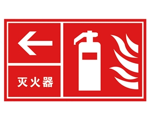 安全警示標識圖例