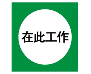 安全警示標識圖例