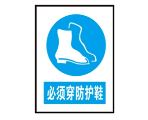 安全警示標識圖例_必須穿防護鞋