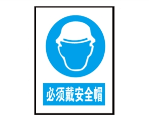 安全警示標識圖例_必須戴安全帽