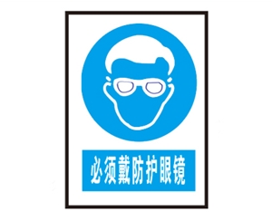 安全警示標識圖例_必須戴防護眼鏡