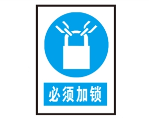 安全警示標識圖例_必須加鎖