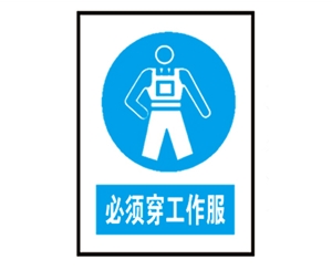 安全警示標識圖例_必須穿工作服