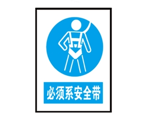 安全警示標識圖例_必須系安全帶